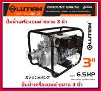 LUTIAN ปั๊มน้ำเครื่องยนต์ เบนซิน ท่อ3 นิ้ว 6.5 แรงม้า รุ่น LT-30CX