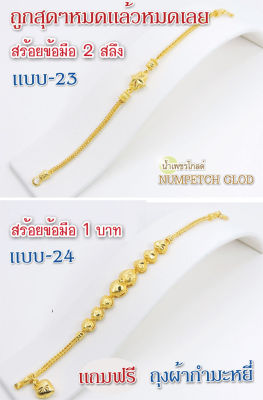 Y23(แบบ23)ข้อมือทอง2 สลึง สร้อยขอมือทอง กำไลทอง  ข้อมือทองไมครอน ข้อมือทองปลอม ทองปลอม