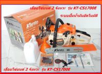 Kanto เลื่อยยนต์ รุ่น KT-CS1700E ระบบปั้มน้ำมันอัตโนมัติ