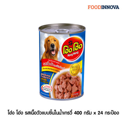 Hong Hong โฮ่ง โฮ่ง อาหารสุนัข รสเนื้อวัวแบบชิ้นในน้ำเกรวี่ 400 g. x 24 กระป๋อง (สูตรใหม่)