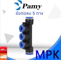 PAMY MPK ข้อต่อลม ข้อต่อ5ทาง ข้อต่อลม5ทาง ขนาด4 6 8 10 12 14 16 mm