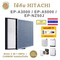 แผ่นกรองสำหรับเครื่องฟอกอากาศ Hitachi ไส้กรอง เครื่องฟอก ฮิตาชิ รุ่น EP-A3000 EP-A5000 EP-NZ50J และ EP-DX40E ขนาดเดียวกับรุ่น EPF-CX40F ของฮิตาชิ เป็นไส้กรองฝุ่น HEAP และไส้กรองกลิ่น ในแผ่นเดียวกัน HEPA and Deodorizing filter