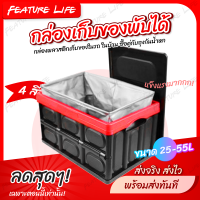 Car Storage Box กล่องเก็บของพับได้ (มีฝาปิด) กล่องพลาสติกเก็บของในรถ ในบ้าน เก็บผ้านวม เก็บเสื้อผ้า ขนาด 25-55 ลิตร - Feature Life