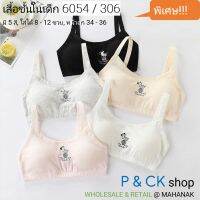 P &amp; CK / #6054 #306 เสื้อชั้นในเด็กผู้หญิง, นักเรียน (ฟรีไซส์, หน้าอก 24 - 36, แนะนำ 8 - 15 ขวบ) [คอตตอน 100%] เนื้อผ้าดี, ใส่สบาย [ราคาต่อ 1 ตัว]: มี 5 สี