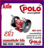 POLO มอเตอร์หินไฟ 8 นิ้ว 550W MD-200 เครื่องหินเจียรตั้งโต๊ะ