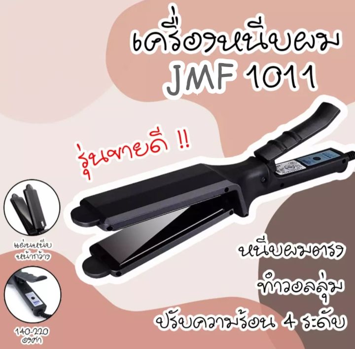 เครื่องหนีบผม-ของแท้-พร้อมส่ง-ckl-1011-jmf-1011-รุ่นที่ช่างร้านทำผมนิยมใช้-ไฟฟ้า-ที่หนีบผม-เครื่องรีดผม-ที่ม้วนผม-หนีบผม-เครื่องหนีบไฟฟ้า