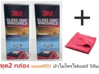 (ชุด x2 ขวด) 3M 8889LT Glass Coat Windshield น้ำยาเคลือบกระจก ป้องกันน้ำเกาะกระจก ขนาด 200มล. แถมฟรี ผ้าไมโครไฟเบอร์ 40x40 คละสี 1ผืน