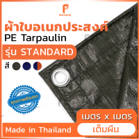 ผ้าใบกันฝน PE ?️ สีขี้ม้า รุ่น Standard ตาไก่ทุกเมตร ผ้าใบกันน้ำ ผ้าใบกันแดด ผ้าใบคลุมสินค้า ยี่ห้อ Covertech