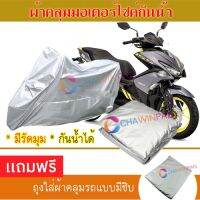 MOTORCYCLE COVER ผ้าคลุมรถมอเตอร์ไซต์ YAMAHA-AEROX-155 ผ้าพีวีซีคุณภาพสูง กันน้ำ กันฝน กันฝุ่น กันแดด ผ้าคลุมรถมอเตอร์ไซด์ Cover Protective MOTORCYCLE BIKE Motorbike Cover Waterproof [m01]