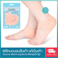 RENS ซิลิโคนเพื่อสุขภาพเท้า ช่วยกันส้นเท้าแตก ปวดส้นเท้า สีเนื้อ (Silicone Heels Cover) 1 คู่