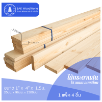 ไม้กระดานสนรัสเซีย (Planks) ขนาด 2ซม. × 9.6ซม. × 1.5ม. แพ็ค 4 ชิ้น SAK WoodWorks (ส่งจากไทย)