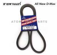 MITSUBOSHI สายพานแอร์ ALL NEW D-MAX ปี2013 เครื่อง 2.5,3.0 cc.,EURO4
