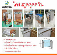 โครงฮูดดูดควัน ขนาด 50x65x100 ซม. สามารถพับเก็บได้ สะดวกต่อการขนย้าย vasihua,วาซิหัว