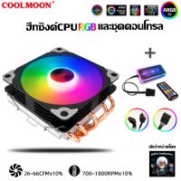 ชุดฮีทซิงค์CPU RGB พร้อมกล่องคอนโทรลและรีโมท Heatsink RGB with Remote Control