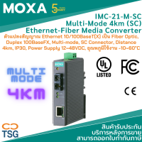 MOXA - IMC-21-M-SC - Industrial Media Converters (ตัวแปลงสัญญาณ Ethernet 10/100BaseT(X) เป็น Fiber Optic, Duplex 100BaseFX, Multi-mode, SC Connector, Fiber Distance 4km, IP30, Power Supply 12~48VDC, อุณหภูมิใช้งาน -10~60°C)