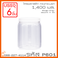 โหลพลาสติกใส PET P601 1,400 ml - 1PC แพ็ก บรรจุ 6 ใบ