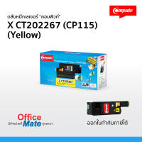 ส่งฟรี! ตลับหมึก Compute รุ่น Fuji Xerox CT202267  สีเหลือง  Toner Cartridge  สำหรับเครื่อง Fuji Xerox (CP-115/116 Y)  คุ้มค่า! งานพิมพ์สีสันสดใส คมชัด  ออกใบกำกับภาษีได้