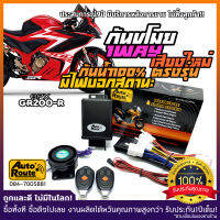 AutoRoute กันขโมยรถมอเตอร์ไซค์รุ่นใหม่ NewSound เสียงเท่ สำหรับGPX DEMON GR200R [200GR] นำเข้าจากไต้หวัน เกรดดีที่สุด ปลั๊กตรงรุ่น กล่องกันน้ำ100%