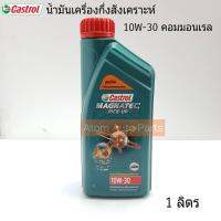 CASTROL น้ำมันเครื่อง MAGNATEC PICK-UP 10W-30 สำหรับรถปิคอัพเครื่องยนต์คอมมอนเรล 1ลิตร