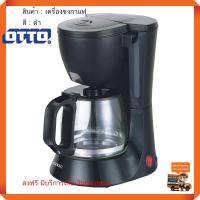 เครื่องชงกาแฟ Otto รุ่น CM-025A ความจุ 0.5 ลิตร กำลังไฟ 550 วัตต์ สีดำ เครื่องชงกาแฟไฟฟ้า ที่ชงกาแฟ เครื่องชงชา เครื่องชงกาแฟสด ส่งฟรี