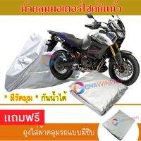 MOTORCYCLE COVER ผ้าคลุมรถมอเตอร์ไซต์ YAMAHA-SUPER-TENERE ผ้าพีวีซีคุณภาพสูง กันน้ำ กันฝน กันฝุ่น กันแดด ผ้าคลุมรถมอเตอร์ไซด์ Cover Protective MOTORCYCLE BIKE Motorbike Cover Waterproof