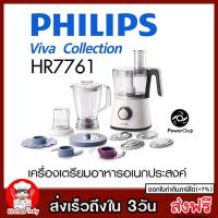 PHILIPS VIVA COLLECTION เครื่องเตรียมอาหารอเนกประสงค์750 วัตต์ HR7761