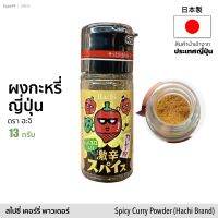 ผงกะหรี่ญี่ปุ่น (ตรา ฮะจิ) 13g | Spicy Curry Powder (Hachi Brand) อาหารแห้ง เครื่องปรุง เครื่องเทศ สินค้านำเข้าจากญีปุ่น