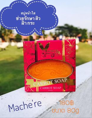 Machere by Jumi Carrot Soap มาเชอรี่ บาย จูมิ สบู่แครอท สบู่มาเชอรี่ / สบู่AHA ขนาด 70 กรัม