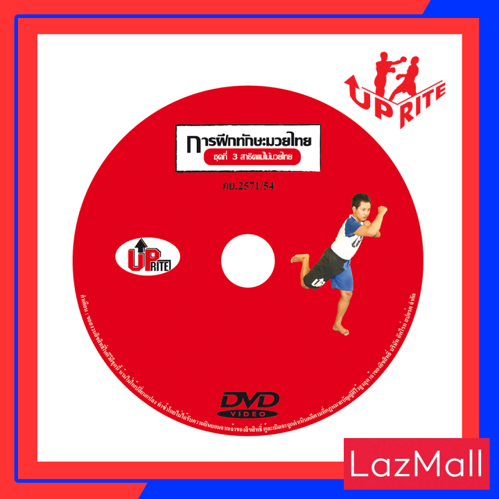 ดีวีดี-การฝึกมวยไทยด้วยตัวเอง-สาธิตแม่ไม้มวยไทย-ชุดที่-3-เรียนง่าย-เรียนได้ด้วยตัวเอง-ที่บ้าน