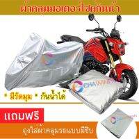 MOTORCYCLE COVER ผ้าคลุมรถมอเตอร์ไซต์ HONDA-MSX125 ผ้าพีวีซีคุณภาพสูง กันน้ำ กันฝน กันฝุ่น กันแดด ผ้าคลุมรถมอเตอร์ไซด์ Cover Protective MOTORCYCLE BIKE Motorbike Cover Waterproof