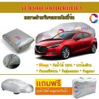 ผ้าคลุมรถยนต์ MAZDA 3 ผลิตจากผ้าไฮพีวีซีคุณภาพสูง คลุมเต็มคัน กันน้ำ กันแดด กันฝุ่น กันรอยขีดข่วน ผ้าคลุมรถ PVC CAR COVER SUNPROOF DUST-PROOF WATER RESISTANT PROTECTIVE ANTI SCRATCH