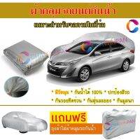 ผ้าคลุมรถยนต์ TOYOTA YARIS ATIV ผลิตจากผ้าไฮพีวีซีคุณภาพสูง คลุมเต็มคัน กันน้ำ กันแดด กันฝุ่น กันรอยขีดข่วน ผ้าคลุมรถ PVC CAR COVER SUNPROOF DUST-PROOF WATER RESISTANT PROTECTIVE ANTI SCRATCH