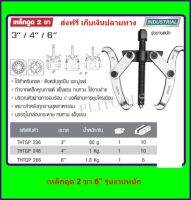 TOTAL เหล็กดูดลูกปืน 2 ขา 6 นิ้ว   รุ่นงานหนัก