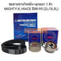 ชุด สายพานไทม์มิ่ง (สายพานราวลิ้น) + ลูกลอก MIGHTY-X 2L 3L 5L , HIACE ปี 88-95  [รหัส.129MR31 / 84TB0101+62TB0813] แยกชิ้นขายกดที่ตัวเลือกนะคะ