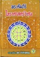 พระคัมภีร์โหราศาสตร์วิเศษ