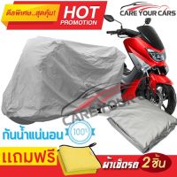 ผ้าคลุมรถมอเตอร์ไซต์ Yamaha NMAX กันน้ำ กันฝน กันฝุ่น กันแดด ผ้าคลุมรถมอเตอร์ไซด์ ผ้าคลุมรถกันน้ำ Cover Protective MOTORCYCLE BIKE Motorbike Cover Waterproof