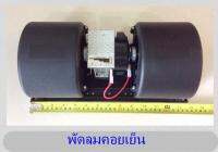 พัดลมคอยเย็น Cooling fan 24 V อะไหล่แอร์ สำหรับ รถทัวร์ รถบัส คุณภาพดี