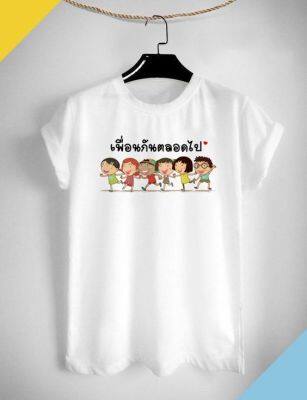 เสื้อยืดลาย เพื่อนกันตลอดไป น่ารัก สีสันสดใส ใส่สบาย ไม่ยืด ไม่ย้วย