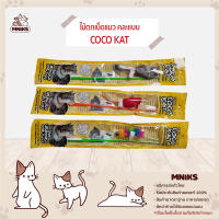 เบ็ดตกแมว COCO KAT คละแบบ ช่วยลดความเครียดให้กับแมวของคุณ (MNIKS)