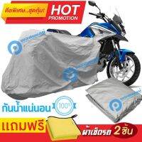 ผ้าคลุมรถมอเตอร์ไซต์ Honda NC 750X กันน้ำ กันฝน กันฝุ่น กันแดด ผ้าคลุมรถมอเตอร์ไซด์ ผ้าคลุมรถกันน้ำ Cover Protective MOTORCYCLE BIKE Motorbike Cover Waterproof