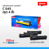 ตลับหมึก Canon 045 (ชุด 4 สี) CMYK  Compute Toner Cartridge  สำหรับเครื่องปริ้น Canon  คุ้มค่า!  งานพิมพ์ดำเข้ม สีสันสดใส คมชัด ออกใบกำกับภาษีได้