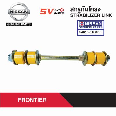 สกรูกันโคลงยูรีเทน NISSAN BIG-M, FRONTIER บิ๊กเอ็ม ฟรอนเทียร์ | STABILIZER LINK