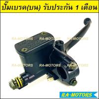 (BAE) ชุดแม่ปั๊มดิสเบรคหน้า สีดำ สำหรับ เวฟทุกรุ่น, PCX125, โซนิค และรุ่นอื่นๆ (ปั๊มดิส ปั๊มเบรค ปั๊มบน ปั๊มเวฟ ปั้มเบรค)