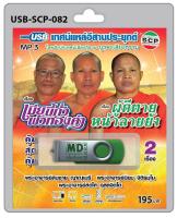 USB MP3 เทศน์แหล่อีสานประยุกต์ เรื่อง เมียขี้กั่วผัวทองคำ , ผู้ดีตายหน้าลายยัง โดย สำนักเทศน์เสียงอีสาน บูรพาเสียงธรรม