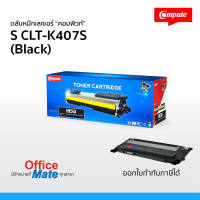 ตลับหมึก Compute รุ่น Samsung CLT-407S / CLT-K407S (Black)  Toner Cartridge  ใช้กับเครื่องพิมพ์  Samsung CLP-320, CLP-325, CLX-3180, CLX-3185  งานพิมพ์ดำเข้ม คมชัด  ออกใบกำกับภาษีได้