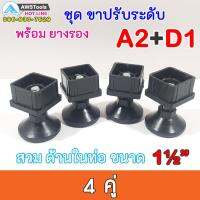 SET A2+D1 ชุด ขาฉิ่ง PVC ยางรองขาโต๊ะ ปรับระดับ ขาปรับระดับ แบบ เกลียวใน เหล็กชุบ M10 เกลียว 9 มิล สวมใน ท่อขนาด 1.5 นิ้ว ชุดละ 4 คู่