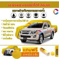 ผ้าคลุมรถกระบะ รุ่น ISUZU D-MAX สีเหลือง ผ้าหนา ผ้าคลุมรถระดับพรีเมี่ยม ผ้าคลุมรถไฮโซลอน ผ้าคลุมรถ Premium HISORON Protection Car Truck Cover Waterproof Sun UV Dust Rain Resistant