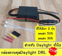 กล่องควบคุม DRL ลดแสงเดย์ไลท์เมื่อเปิดไฟหรี่