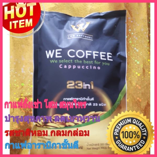 กาแฟ-we-coffee-กาแฟเพื่อสุขภาพผสมถั่งเช่าและโสม-ซื่อ-2-ห่อฟรีแก้ว-1-ใบ