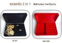 กล่องกำมะหยี่ สุดคุ้ม!! 2in1 ขนาด 14*10*3.5 cm. จำนวน 1 ชิ้น ไม่รวมเครื่องประดับ